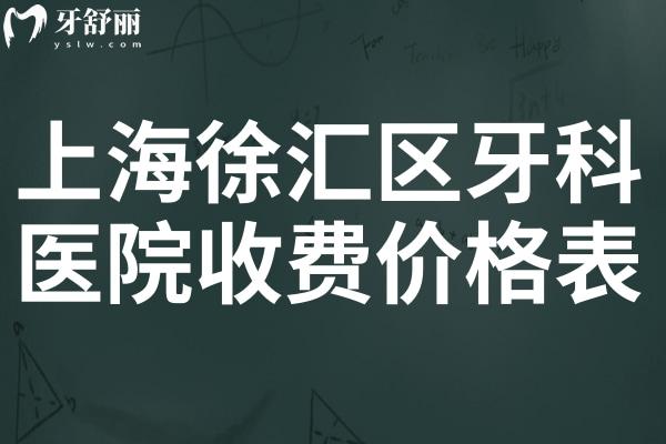 2025上海徐匯區(qū)牙科醫(yī)院收費(fèi)價(jià)格表:種植牙