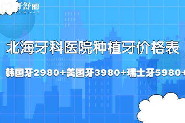 北海牙科醫(yī)院種植牙價(jià)格表一覽:韓國(guó)牙2980+美國(guó)牙3980+瑞士牙5980+