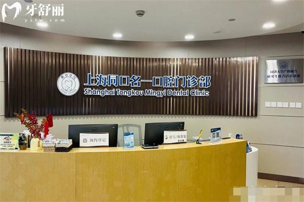 上海同口名一口腔門診部前臺(tái)