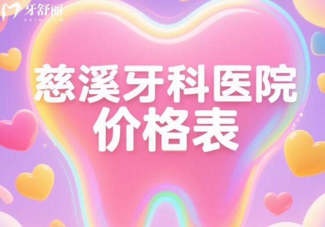慈溪牙科醫(yī)院價格表