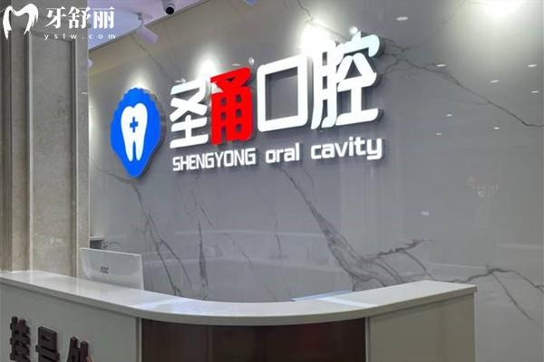 慈溪圣甬口腔
