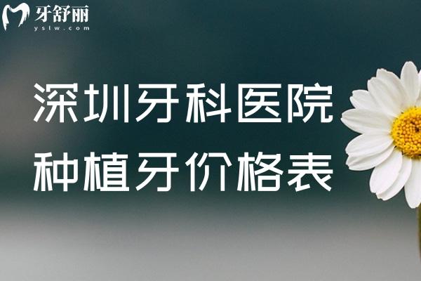 2025深圳牙科醫(yī)院種植牙價格表:進(jìn)口牙2500+半口牙1.98w+全口即刻種牙6w+