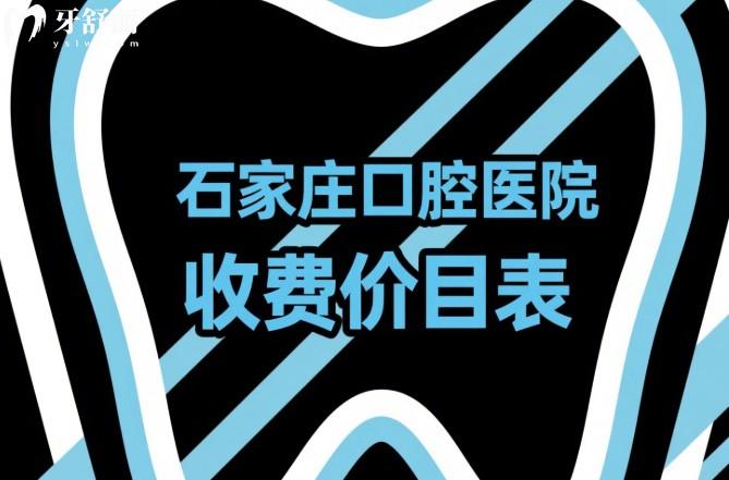石家莊口腔醫(yī)院收費(fèi)價目表