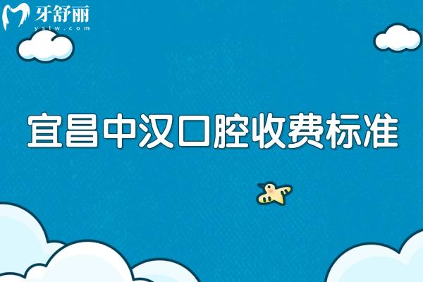 宜昌中漢口腔收費(fèi)標(biāo)準(zhǔn)，種牙2000+拔牙240+補(bǔ)牙280+等