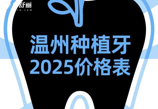 溫州種植牙2025價(jià)格表