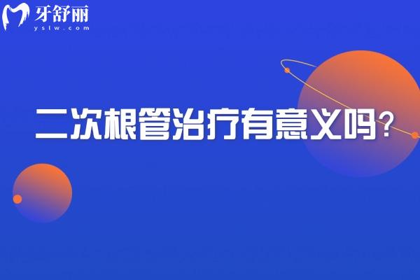二次根管治療有意義嗎？并不是所有情況都適合二次治療