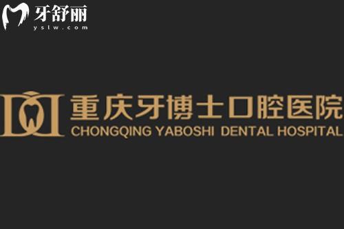 重慶牙博士口腔