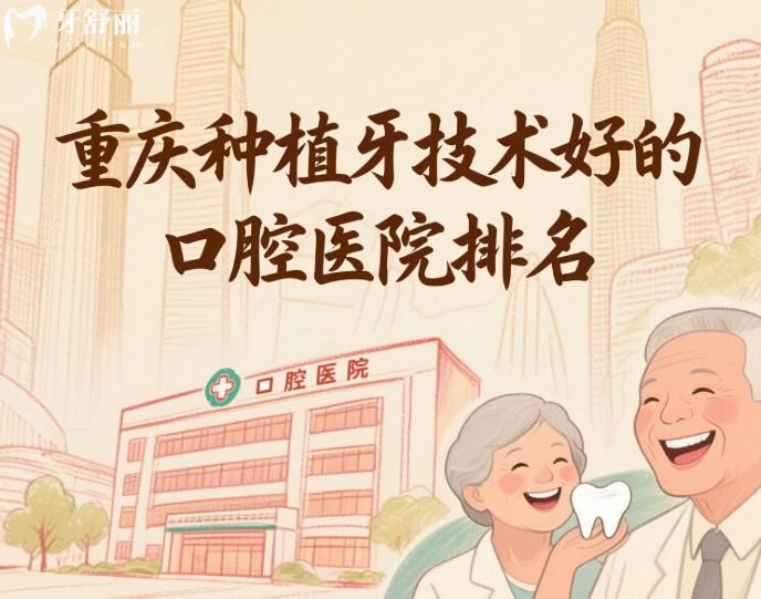 重慶種植牙技術(shù)好的口腔醫(yī)院排名