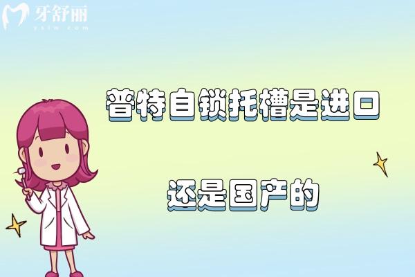 普特自鎖托槽是進(jìn)口還是國產(chǎn)的