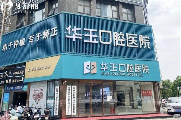 ?南昌華玉口腔醫(yī)院怎么樣