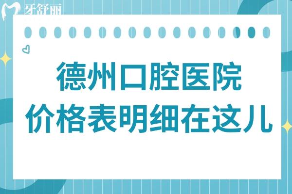 2025德州口腔醫(yī)院價格表明細在這兒!種植牙
