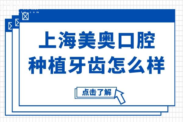 上海美奧口腔種植牙齒怎么樣?數(shù)字化技術(shù)好評多