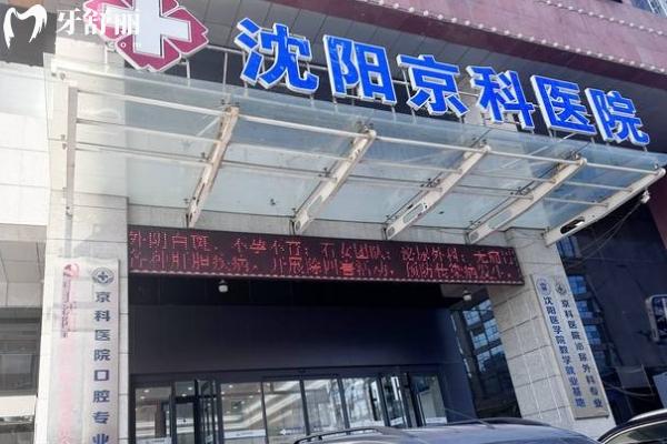 沈陽(yáng)京科口腔醫(yī)院門店