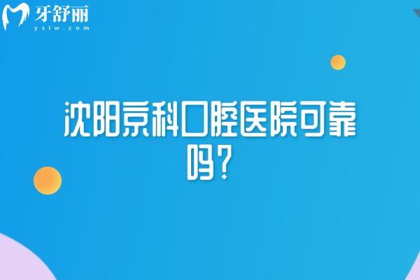 沈陽(yáng)京科口腔醫(yī)院可靠嗎？從簡(jiǎn)介/服務(wù)/醫(yī)生/技術(shù)/收費(fèi)等分享正規(guī)之處