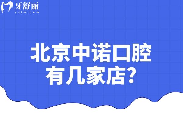 北京中諾口腔有幾家店?2個院區(qū),豐臺總院+海淀分院地址價格表奉上