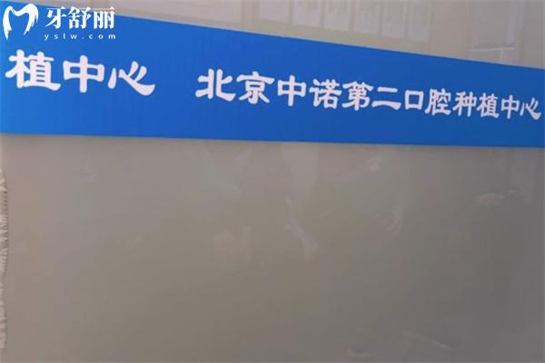 北京中諾口腔有幾家店?2個院區(qū),豐臺總院+海淀分院地址價格表奉上