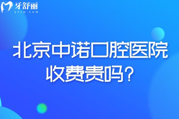 北京中諾口腔醫(yī)院收費(fèi)貴嗎?不貴!中諾口腔種植牙/牙齒矯正/補(bǔ)牙/鑲牙價(jià)格表一覽