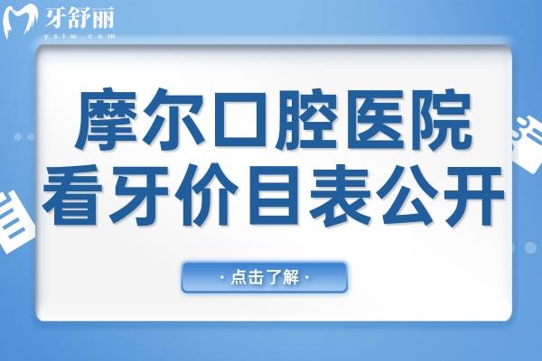 摩爾口腔醫(yī)院看牙貴嗎?不貴,2025年價格表:拔牙58+