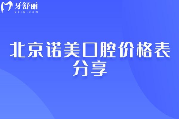 北京諾美口腔價格表分享，矯正6500+種植牙1900+補牙140+等
