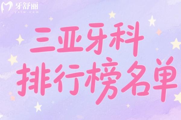 三亞比較好的牙科醫(yī)院是哪家？