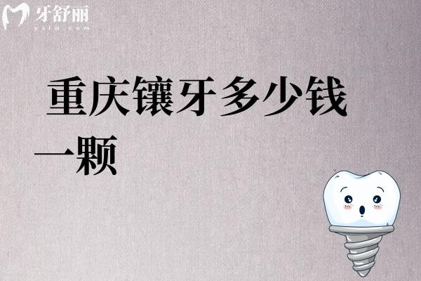 重慶鑲牙多少錢一顆