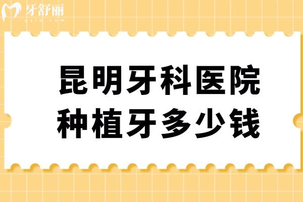 昆明牙科醫(yī)院種植牙多少錢