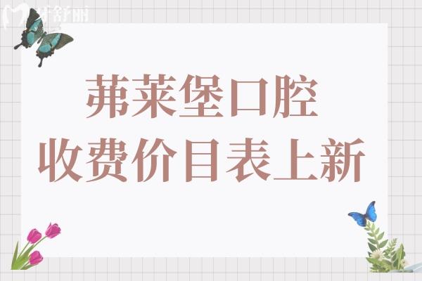 2025茀萊堡口腔收費(fèi)價目表上新:搶先看茀萊堡種牙