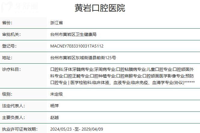臺(tái)州黃巖口腔醫(yī)院資質(zhì)