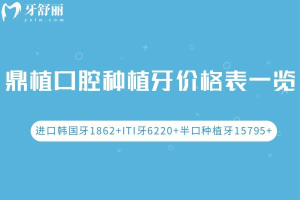 鼎植口腔種植牙價格表一覽 進(jìn)口韓國牙1862+ITI牙6220+半口種植牙15795+