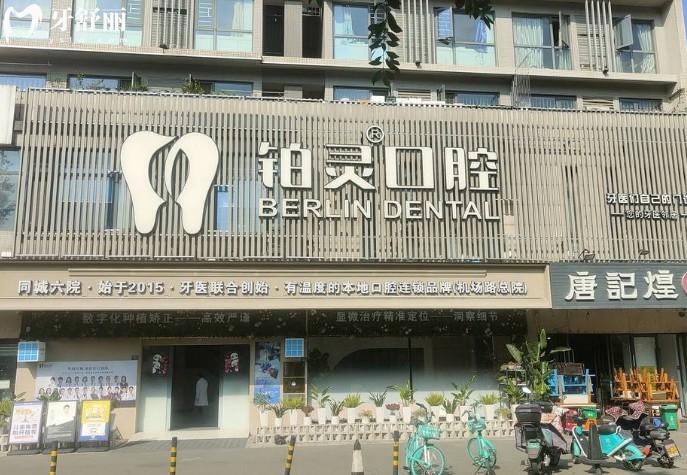成都雙流鉑靈口腔門(mén)頭