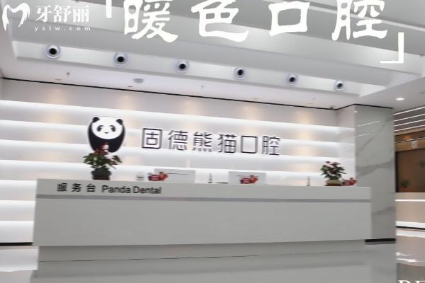 東臺(tái)固德熊貓口腔門診部