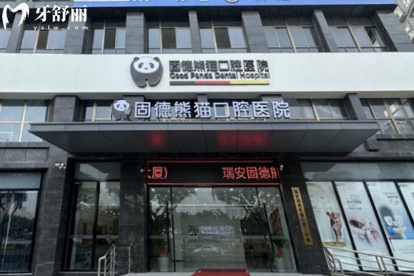 鹽城固德熊貓口腔.jpg