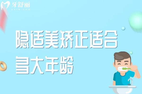 隱適美矯正適合多大年齡