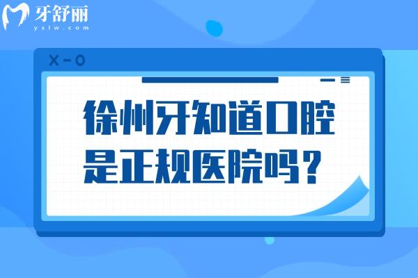 徐州牙知道口腔是正規(guī)醫(yī)院嗎？簡介、技術、設備、服務、醫(yī)生等分析