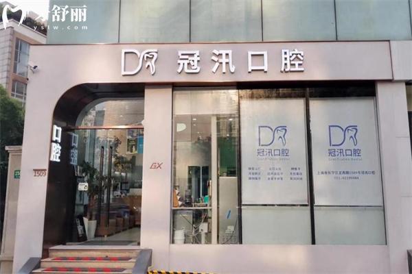 上海冠汛口腔診所門頭