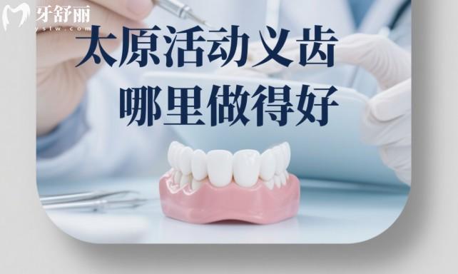 太原活動(dòng)義齒哪里做得好