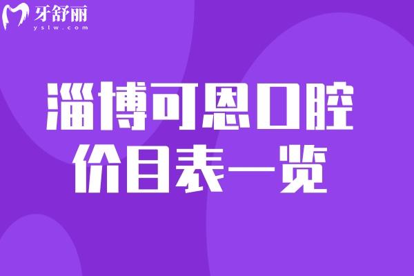 淄博可恩口腔醫(yī)院價目表一覽:種植牙2907+自鎖矯正7777+補牙72價格不貴