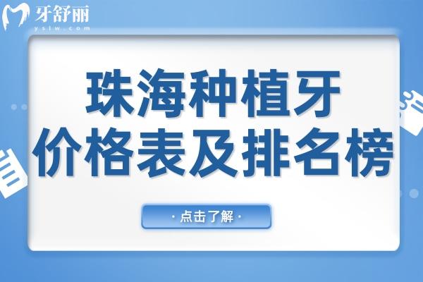 珠海種牙多少錢(qián)一顆?2025珠海單顆種植牙1980元起,附口碑佳口腔醫(yī)院清單