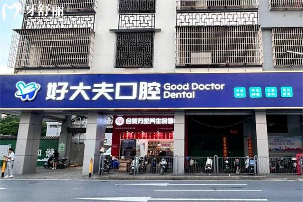 2025好大夫口腔價格表一覽:種植牙2680+牙齒矯正8900+全瓷牙1500+