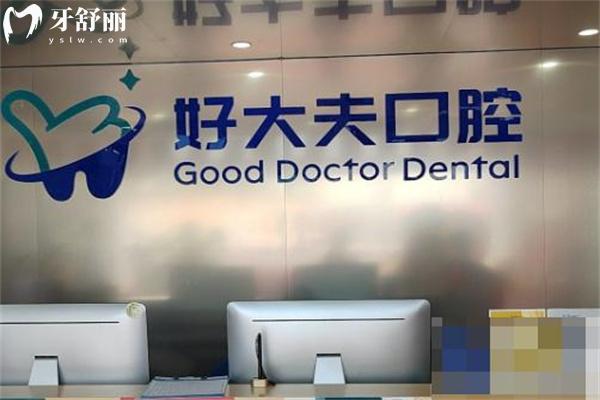 2025好大夫口腔價格表一覽:種植牙2680+牙齒矯正8900+全瓷牙1500+