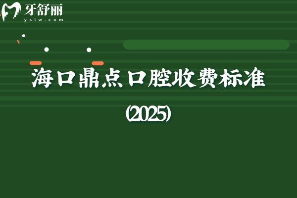 ?？诙c(diǎn)口腔收費(fèi)標(biāo)準(zhǔn)（2025）矯正種植拔牙補(bǔ)牙根管義齒潔牙等價(jià)格