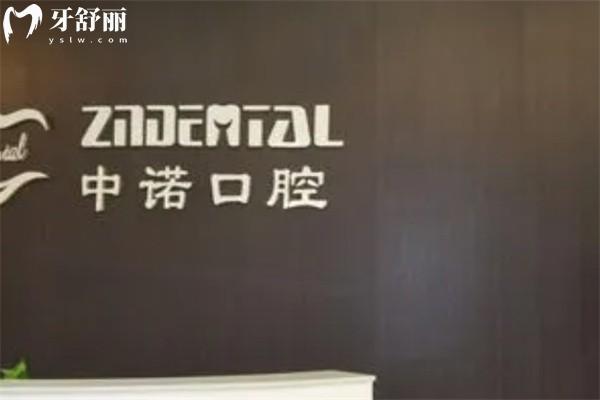 威海中諾口腔