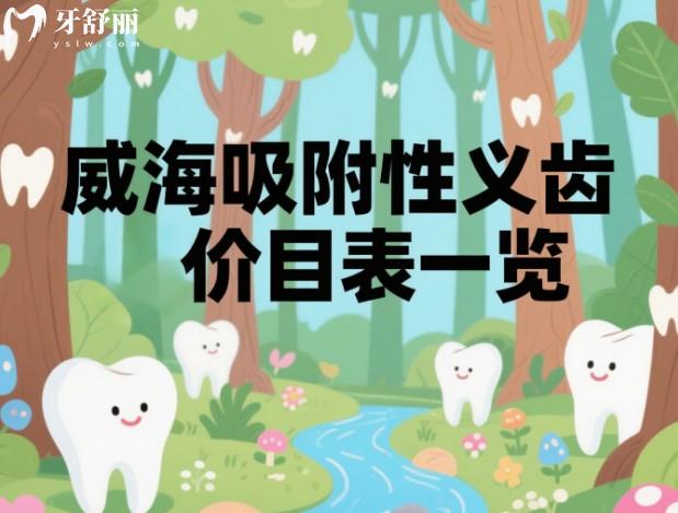 威海吸附性義齒價(jià)目表一覽