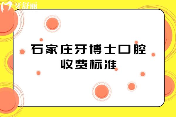 石家莊牙博士口腔收費(fèi)標(biāo)準(zhǔn)，種植牙、牙齒矯正、補(bǔ)牙、拔牙等項(xiàng)目價(jià)格表 2025
