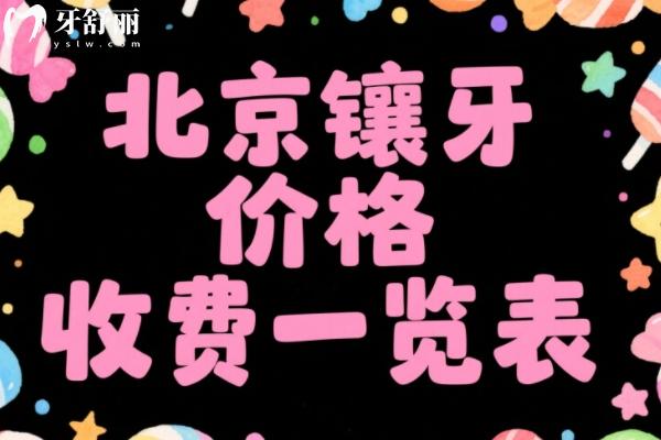 北京鑲牙價(jià)格表一覽表