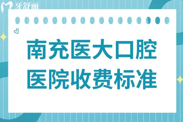 南充醫(yī)大口腔醫(yī)院收費(fèi)高嗎?從2025收費(fèi)標(biāo)準(zhǔn)明細(xì)看技術(shù)好價(jià)格不高