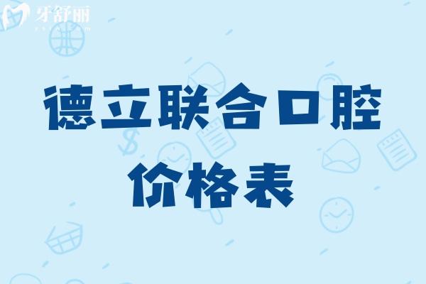 2025德立聯(lián)合口腔醫(yī)院價格表:種植牙2980+牙齒矯正12800+補(bǔ)牙180+