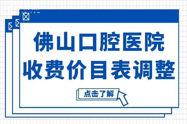 2025佛山口腔醫(yī)院收費價目表調(diào)整：種植牙2000元起、正畸矯正5800元起、拔牙80元起