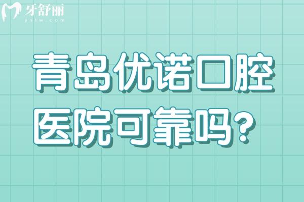 青島優(yōu)諾口腔醫(yī)院可靠嗎？醫(yī)院正規(guī)設備技術好服務收費好