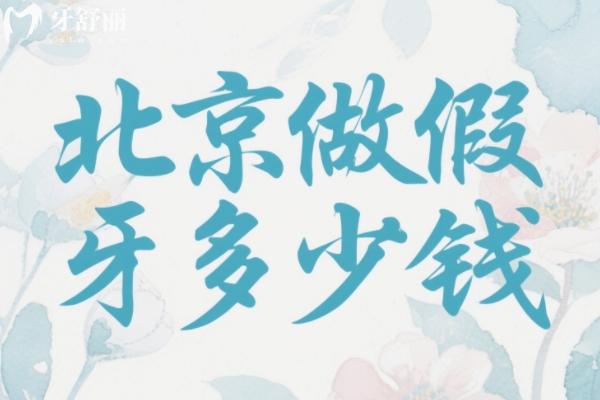 北京吸附性義齒多少錢？